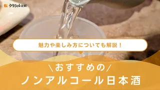 ノンアルコール日本酒のおすすめ3選!辛口やスパ-クリングなどおいしいものを紹介