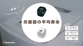 炊飯器の平均寿命は何年?買い替え時期や長持ちさせるコツも解説!
