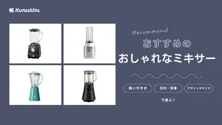 おしゃれなミキサーおすすめ11選！スタイリッシュな黒色やかわいいくすみカラーなど