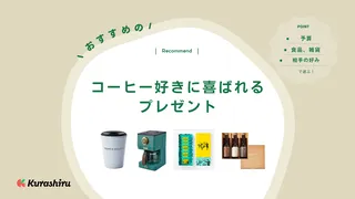 コーヒー好きにおすすめのプレゼント16選！喜ばれる人気ギフトを紹介