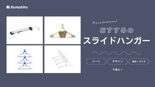 スライドハンガーのおすすめ10選！メリットや選び方を解説