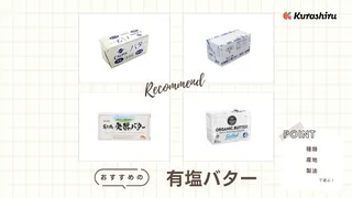 有塩バターのおすすめ13選!発酵バターや高級なものなど美味しい人気商品を紹介