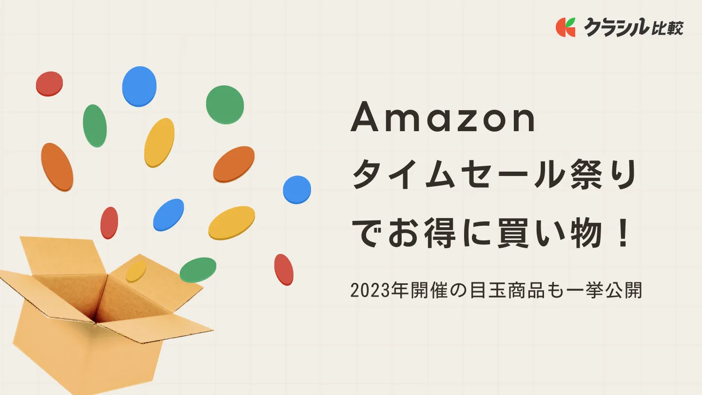 Amazonタイムセール祭りでお得に買い物！2023年開催の目玉商品も一挙公開 | クラシル比較