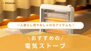 【2025年】電気ストーブのおすすめ10選!一人暮らし向けやおしゃれなタワー型も