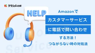 Amazonカスタマーサービスに電話で問い合わせする方法！つながらない時の対処法