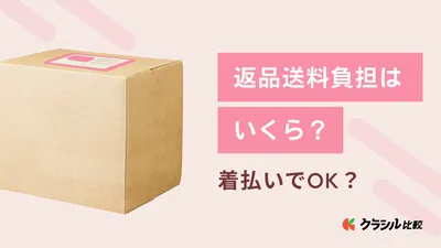 Amazonの返品送料負担はいくら？着払いでOK？ | クラシル比較