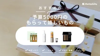 【予算5000円】自分では買わないけどもらって嬉しいもの17選!男性・女性どちらも喜ぶものも