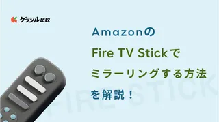 メリットが豊富?AmazonのFire TV Stickでミラーリングする方法を解説!