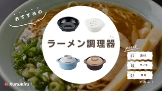 袋麺をレンジ調理できる！電子レンジ用ラーメン調理器のおすすめ10選