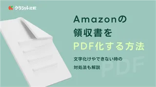 Amazonの領収書をPDF化する方法！文字化けやできない時の対処法も解説