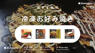 【関西風&広島風】冷凍お好み焼きのおすすめ6選!おいしい食べ方も紹介