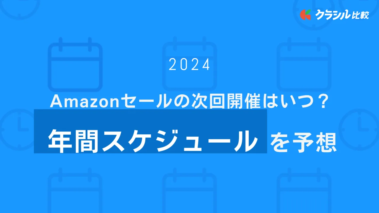 2024年6月】Amazonセール次回の開催はいつ？年間スケジュールを徹底解説 | クラシル比較