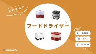 【2023年】フードドライヤー（食品乾燥機）のおすすめ7選！選び方も解説