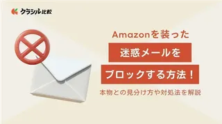 Amazonを装った迷惑メールをブロックする方法!本物との見分け方や対処法を解説