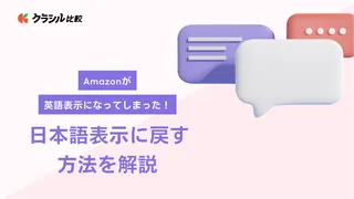 Amazonが英語表示になってしまった！日本語表示に戻す方法を解説