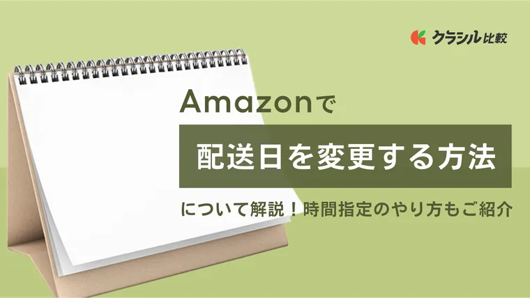 Amazonで配送日を変更する方法について解説！時間指定のやり方もご紹介 | クラシル比較