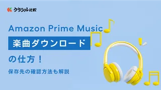 Amazon Prime Music 楽曲ダウンロードの仕方!保存先の確認方法や料金も解説