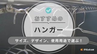 ハンガーのおすすめ12選!揃えるメリットや衣類にあった選び方のコツも