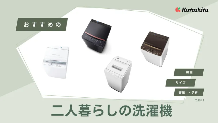 東芝 8kg 洗濯機 強化ガラストップ 二人暮らし 同棲 設置無料