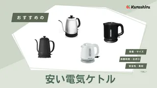 【2025年】安い電気ケトルのおすすめ12選!高コスパなものやティファールなども