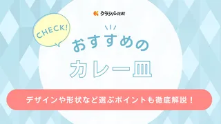カレー皿のおすすめ17選!おしゃれで使いやすい人気アイテムを紹介