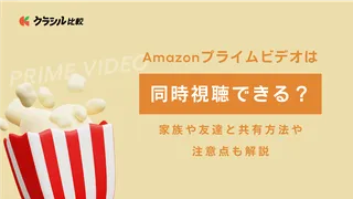 Amazonプライムビデオは同時視聴できる?家族や友達と共有方法や注意点も解説!