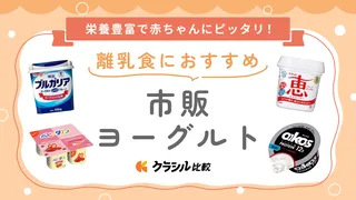 【管理栄養士に聞く】離乳食におすすめの市販ヨーグルト12選!いつから与えていい?初めてでも食べやすい選び方を解説