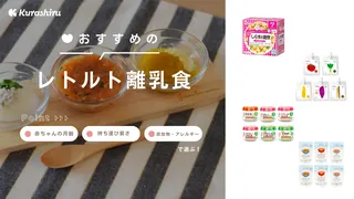レトルト離乳食のおすすめ13選!無添加や持ち運びに便利なものなど人気アイテムを紹介