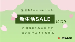 AmazonスマイルSALE新生活とは？お得度UPの活用法と狙い目のおすすめ商品