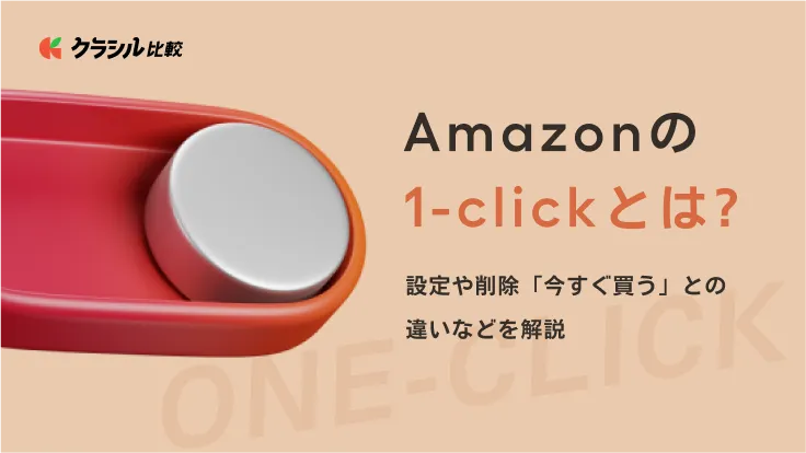 Amazonの「1-click」とは？設定や削除「今すぐ買う」との違いなどを解説 | クラシル比較