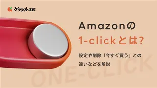 Amazonの「1-click」とは？設定や削除「今すぐ買う」との違いなどを解説