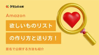 Amazon「ほしい物リスト」の作り方と送り方！匿名で公開する方法も紹介