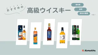 高級ウイスキーのおすすめ17選!プレゼントにもぴったりな日本・海外の銘柄などご紹介