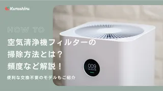 空気清浄機フィルターの掃除方法は?コツやお手入れ頻度・交換不要なおすすめモデルも紹介!
