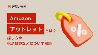 Amazonアウトレットとは？探し方や「ほぼ新品」などの状態・返品保証などについて解説