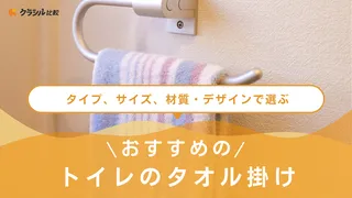 トイレのタオル掛けおすすめ7選!穴開けないで使えるものや壁を傷つけないアイデアも