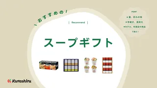 スープギフトのおすすめ16選!高級スープやおしゃれで美味しい人気商品を紹介