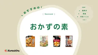 時短調理に役立つ「おかずの素」おすすめ15選！手軽に美味しい一皿を作れる市販の人気商品を紹介