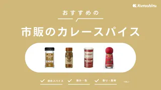 市販のカレースパイスのおすすめ11選！有名メーカーの商品などご紹介