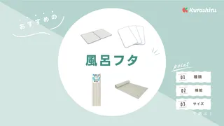 カビないタイプの風呂フタおすすめ10選！お手入れアイテムも紹介