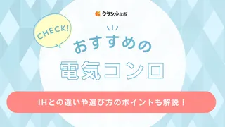 電気コンロのおすすめ5選！卓上で使えるおしゃれなものも紹介！IHとの違いも