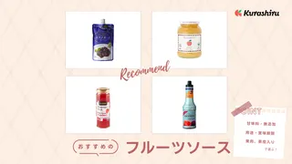 フルーツソースのおすすめ10選!ジャムとの違いについても解説!