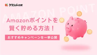 Amazonポイントを賢く貯める方法！おすすめキャンペーンを一挙公開