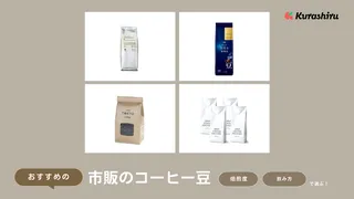 市販のコーヒー豆のおすすめ12選！自宅でドリップコーヒーを楽しめる人気商品を紹介
