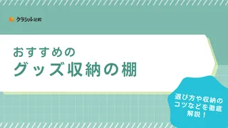 グッズ収納におすすめの棚10選!推しグッズをおしゃれに飾れるものをご紹介