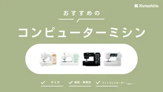 コンピューターミシンのおすすめ8選!初心者におすすめのミシンや有名メーカーも