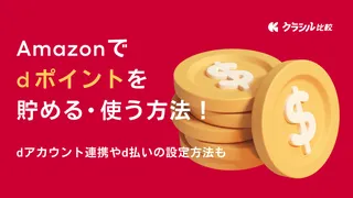 Amazonでdポイントを貯める・使う方法！dアカウント連携やd払いの設定方法も