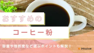 コーヒー粉のおすすめ12選!容量や焙煎度・挽目など選び方も解説