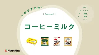 コーヒーミルクのおすすめ11選!成分は?粉末やポーションタイプなどご紹介