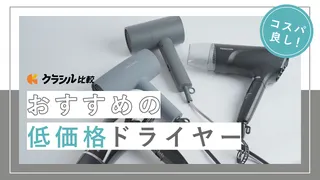 安いドライヤーのおすすめ7選!大風量タイプなど人気商品を紹介【2025年】